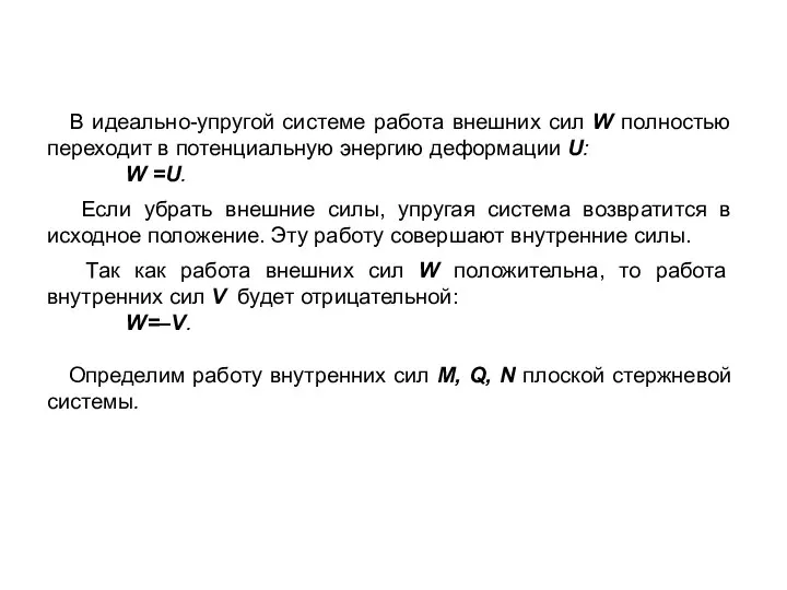 В идеально-упругой системе работа внешних сил W полностью переходит в потенциальную