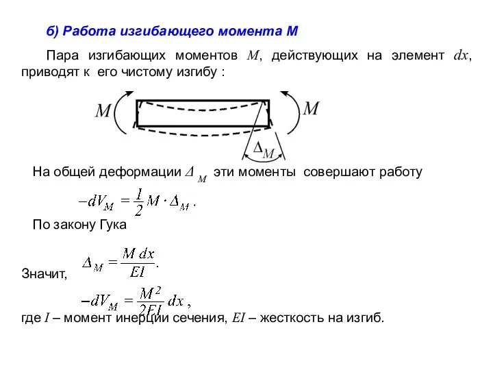 б) Работа изгибающего момента M Пара изгибающих моментов M, действующих на