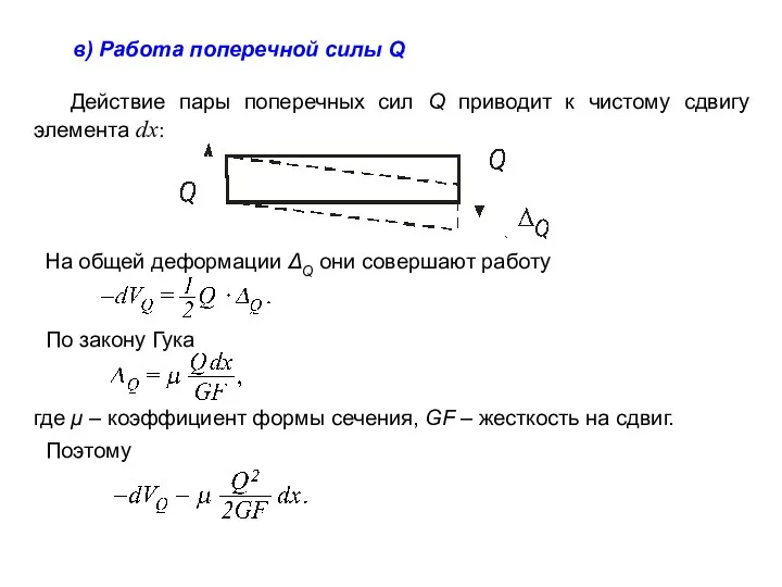 в) Работа поперечной силы Q Действие пары поперечных сил Q приводит