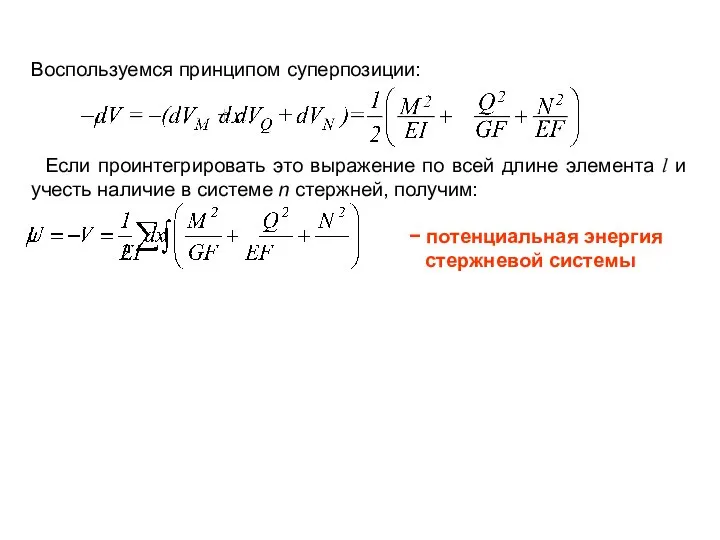 Воспользуемся принципом суперпозиции: Если проинтегрировать это выражение по всей длине элемента