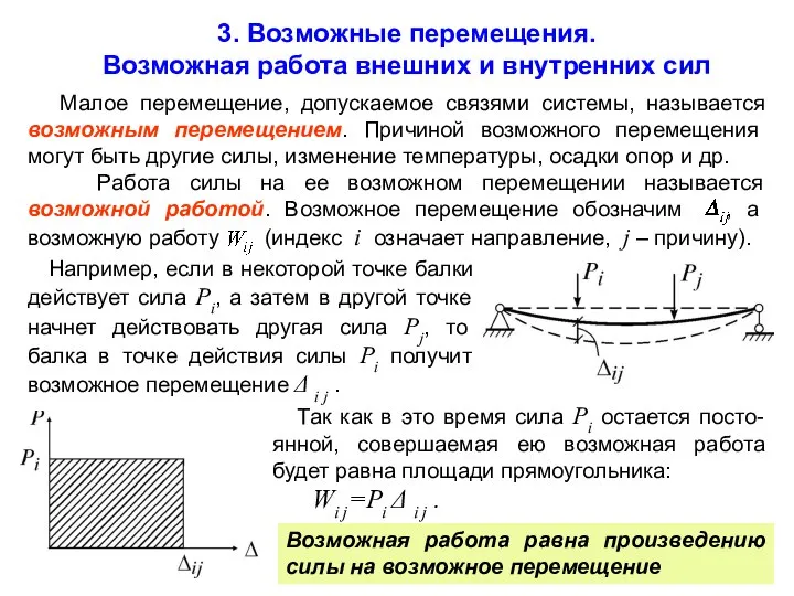 Малое перемещение, допускаемое связями системы, называется возможным перемещением. Причиной возможного перемещения