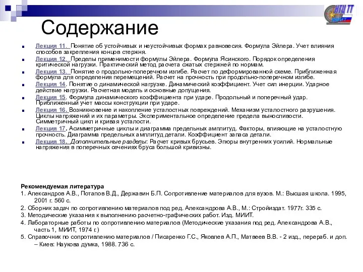 Содержание Лекция 11. Понятие об устойчивых и неустойчивых формах равновесия. Формула