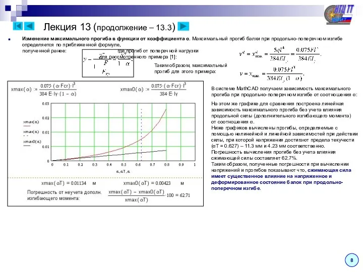 Лекция 13 (продолжение – 13.3) Изменение максимального прогиба в функции от