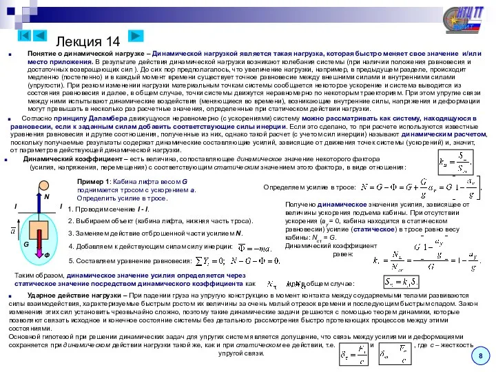 Лекция 14 8 Понятие о динамической нагрузке – Динамической нагрузкой является