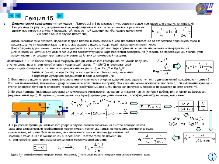 Лекция 15 11 Динамический коэффициент при ударе – Примеры 2 и