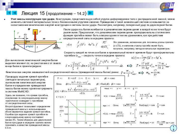 Лекция 15 (продолжение – 14.2) Учет массы конструкции при ударе. Конструкцию,