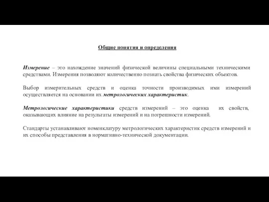 Общие понятия и определения Измерение – это нахождение значений физической величины