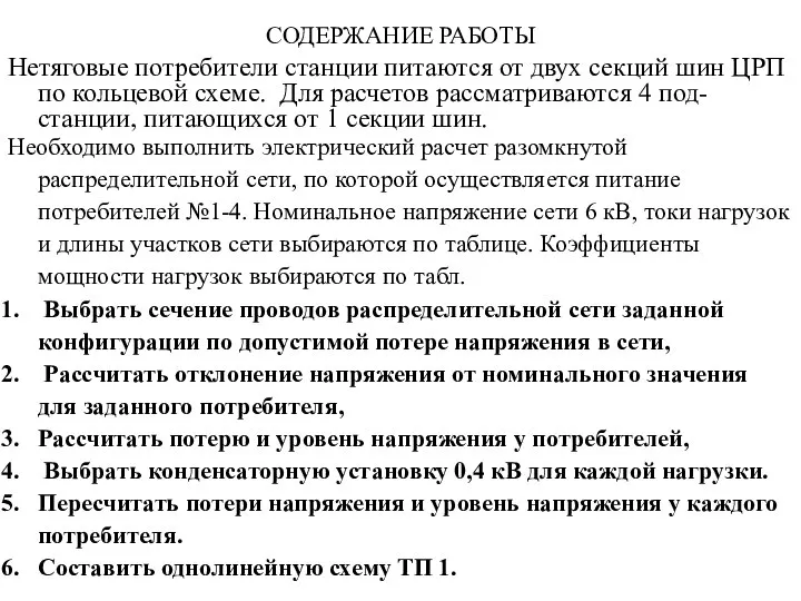 СОДЕРЖАНИЕ РАБОТЫ Нетяговые потребители станции питаются от двух секций шин ЦРП