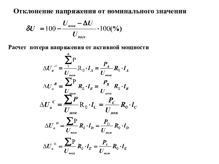 Расчет потери напряжения от активной мощности Отклонение напряжения от номинального значения