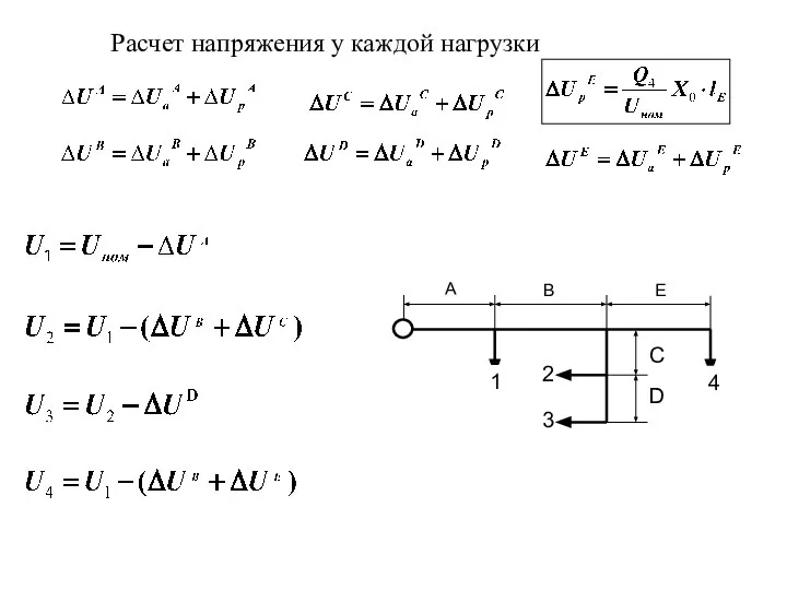 Расчет напряжения у каждой нагрузки B E C D 1 4 2 3 A