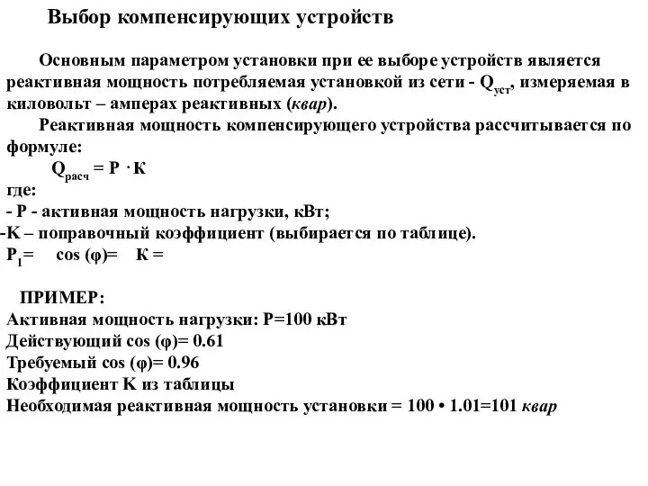 Основным параметром установки при ее выборе устройств является реактивная мощность потребляемая