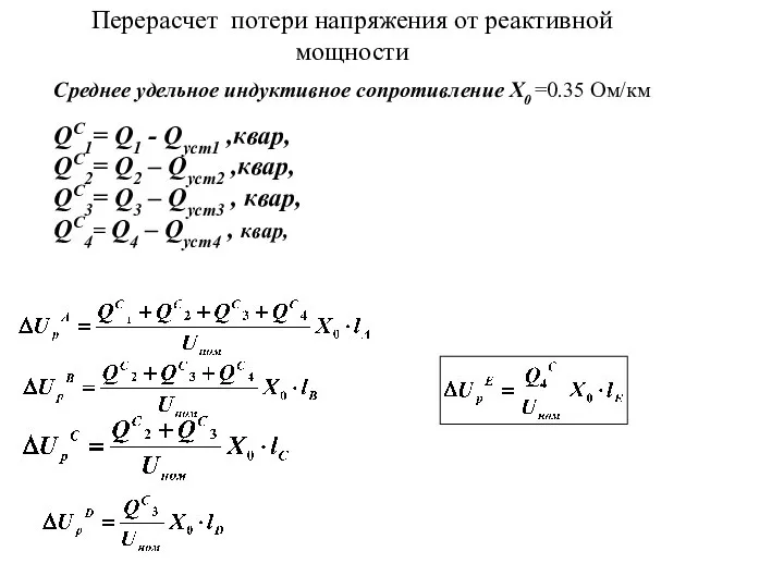 Среднее удельное индуктивное сопротивление X0 =0.35 Ом/км Перерасчет потери напряжения от