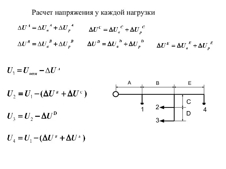 Расчет напряжения у каждой нагрузки B E C D 1 4 2 3 A