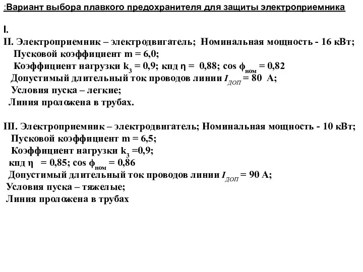 :Вариант выбора плавкого предохранителя для защиты электроприемника I. II. Электроприемник –