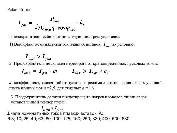 Рабочий ток. Предохранители выбирают по следующим трем условиям: 1) Выбирают номинальный