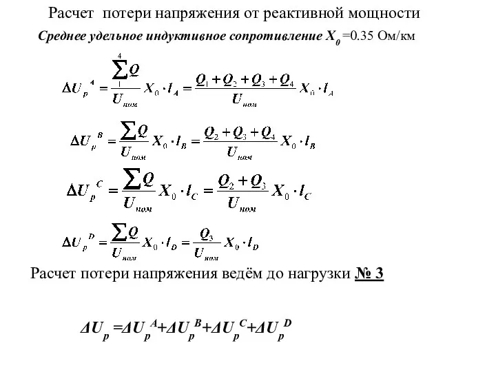 Среднее удельное индуктивное сопротивление X0 =0.35 Ом/км Расчет потери напряжения ведём