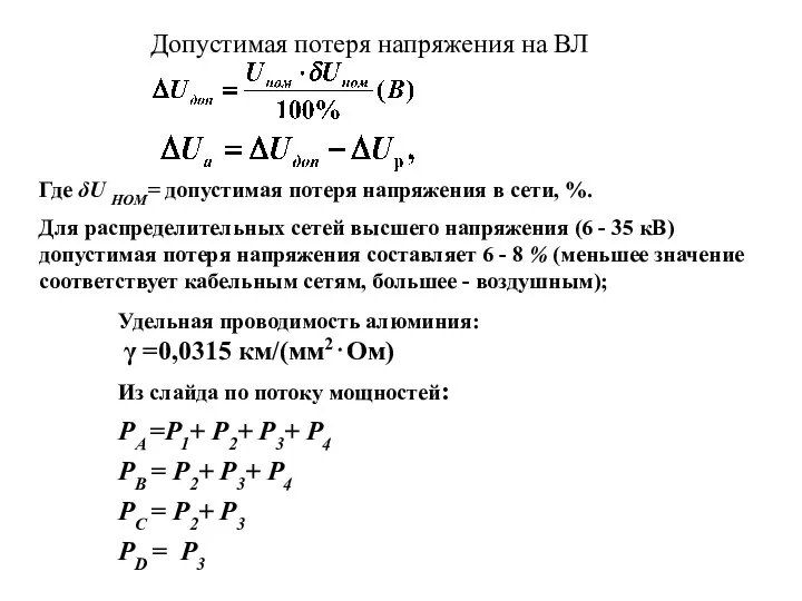 Удельная проводимость алюминия: γ =0,0315 км/(мм2⋅Ом) Из слайда по потоку мощностей: