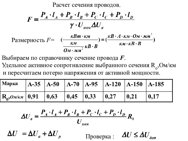 Расчет сечения проводов. Размерность F= Выбираем по справочнику сечение провода F.