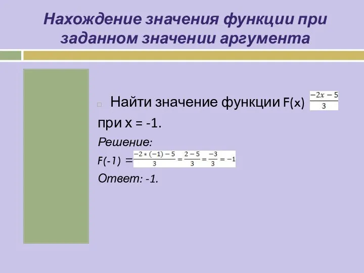 Нахождение значения функции при заданном значении аргумента Найти значение функции F(x)