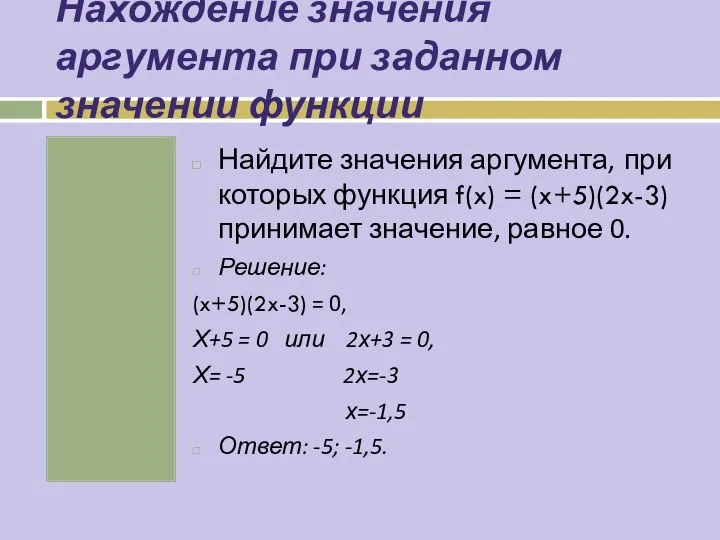 Нахождение значения аргумента при заданном значении функции Найдите значения аргумента, при