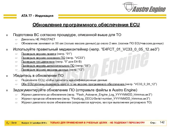 Подготовка ВС согласно процедуре, описанной выше для ТО Двигатель НЕ РАБОТАЕТ