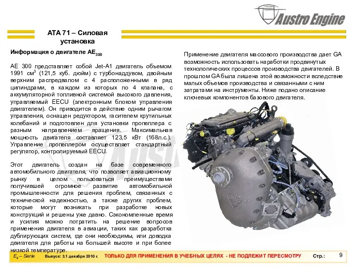 Информация о двигателе AE300 AE 300 представляет собой Jet-A1 двигатель объемом