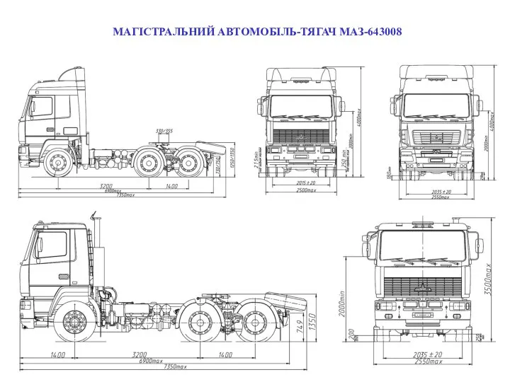 МАГІСТРАЛЬНИЙ АВТОМОБІЛЬ-ТЯГАЧ МАЗ-643008