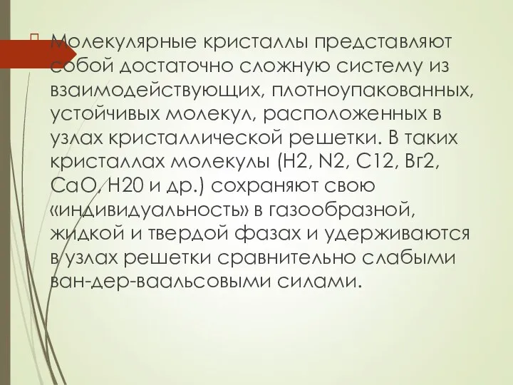 Молекулярные кристаллы представляют собой достаточно сложную систему из взаимодействующих, плотноупакованных, устойчивых