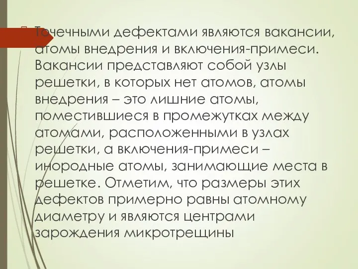 Точечными дефектами являются вакансии, атомы внедрения и включения-примеси. Вакансии представляют собой