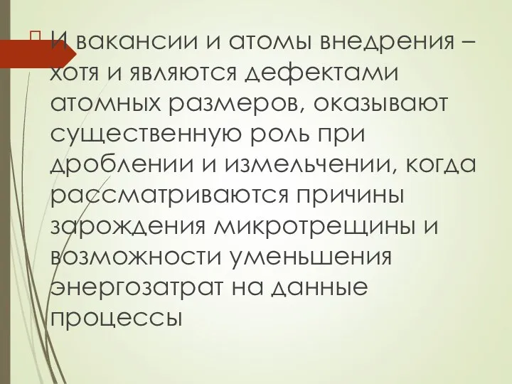 И вакансии и атомы внедрения – хотя и являются дефектами атомных