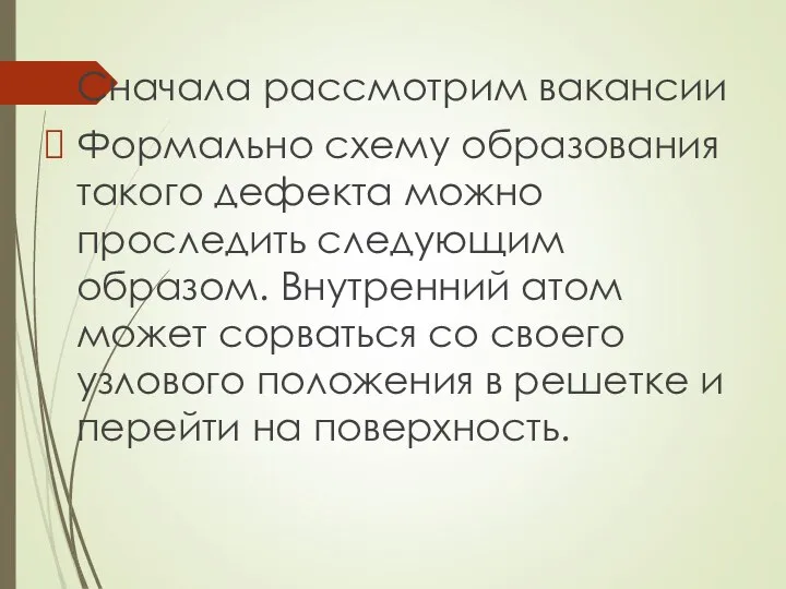 Сначала рассмотрим вакансии Формально схему образования такого дефекта можно проследить следующим