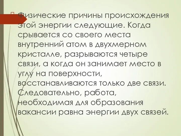 Физические причины происхождения этой энергии следующие. Когда срывается со своего места