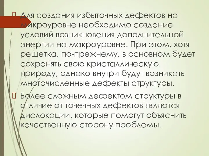 Для создания избыточных дефектов на микроуровне необходимо создание условий возникновения дополнительной