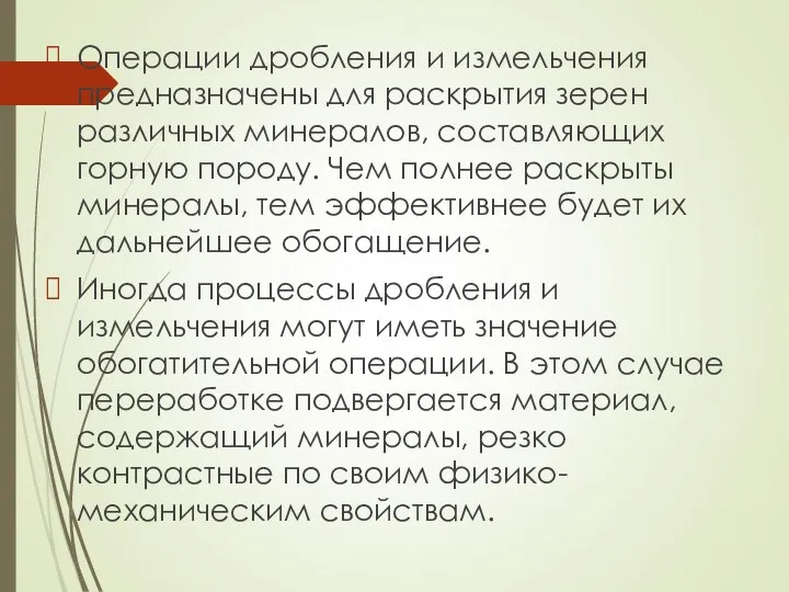 Операции дробления и измельчения предназначены для раскрытия зерен различных минералов, составляющих