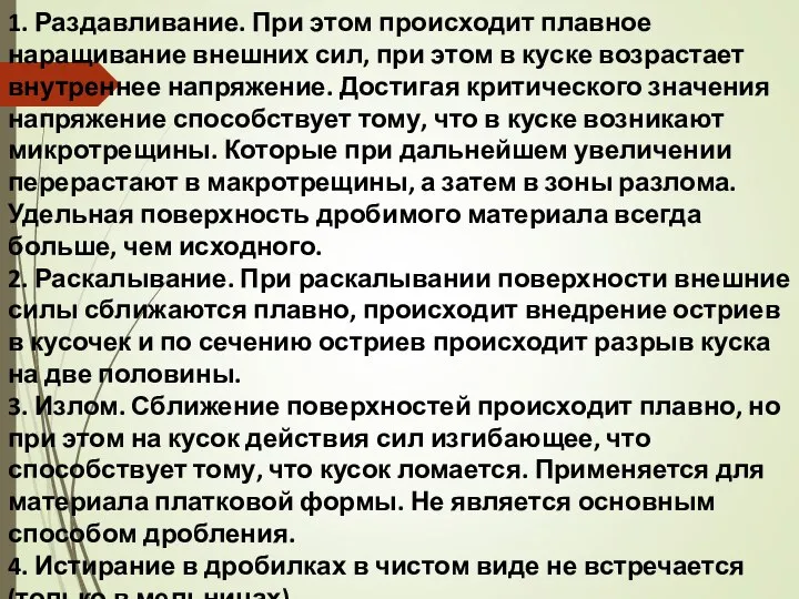 1. Раздавливание. При этом происходит плавное наращивание внешних сил, при этом