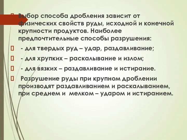 Выбор способа дробления зависит от физических свойств руды, исходной и конечной