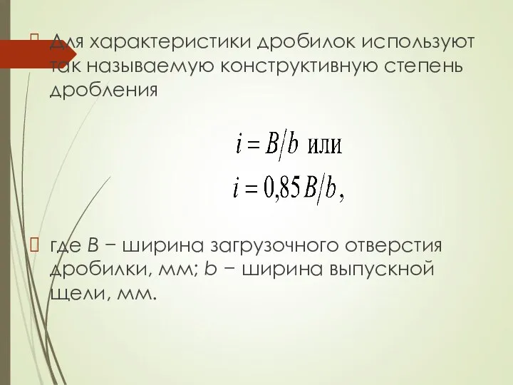 Для характеристики дробилок используют так называемую конструктивную степень дробления где B