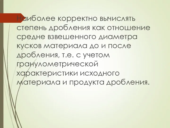 Наиболее корректно вычислять степень дробления как отношение средне взвешенного диаметра кусков