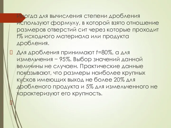 Иногда для вычисления степени дробления используют формулу, в которой взято отношение