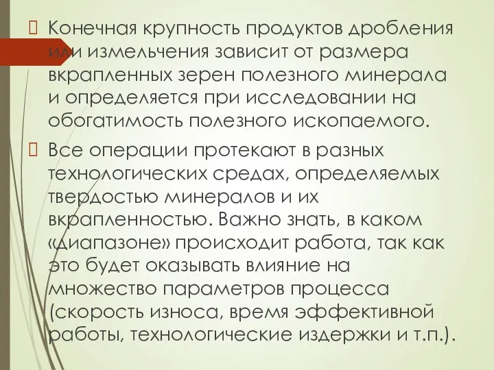 Конечная крупность продуктов дробления или измельчения зависит от размера вкрапленных зерен