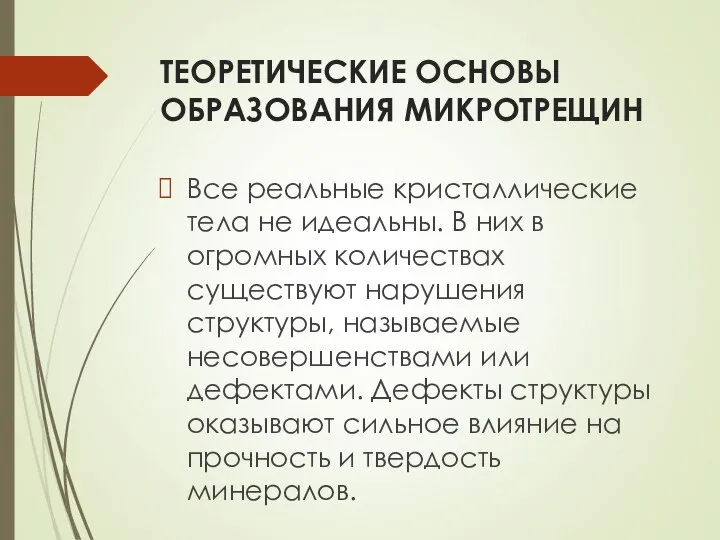 ТЕОРЕТИЧЕСКИЕ ОСНОВЫ ОБРАЗОВАНИЯ МИКРОТРЕЩИН Все реальные кристаллические тела не идеальны. В