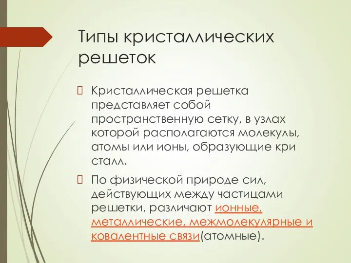 Типы кристаллических решеток Кристаллическая решетка представляет собой пространственную сетку, в узлах