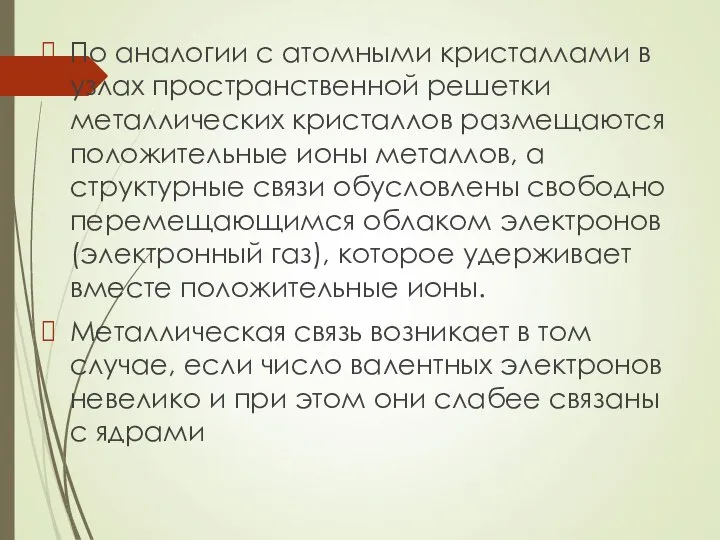 По аналогии с атомными кристаллами в узлах пространственной решетки металлических кристаллов