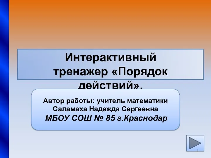 Интерактивный тренажер «Порядок действий»