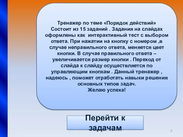 Тренажер по теме «Порядок действий» Состоит из 15 заданий . Задания