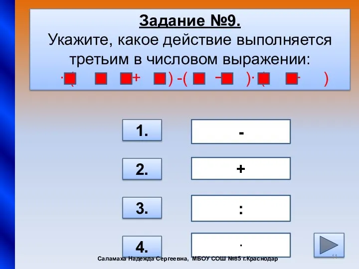 Задание №9. Укажите, какое действие выполняется третьим в числовом выражении: ∙