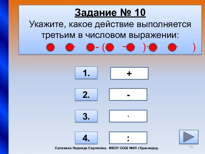 Задание № 10 Укажите, какое действие выполняется третьим в числовом выражении: