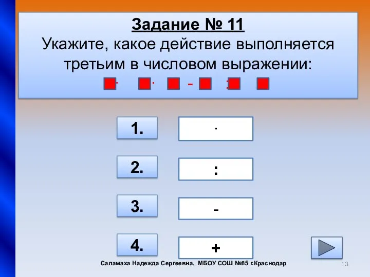 Задание № 11 Укажите, какое действие выполняется третьим в числовом выражении: