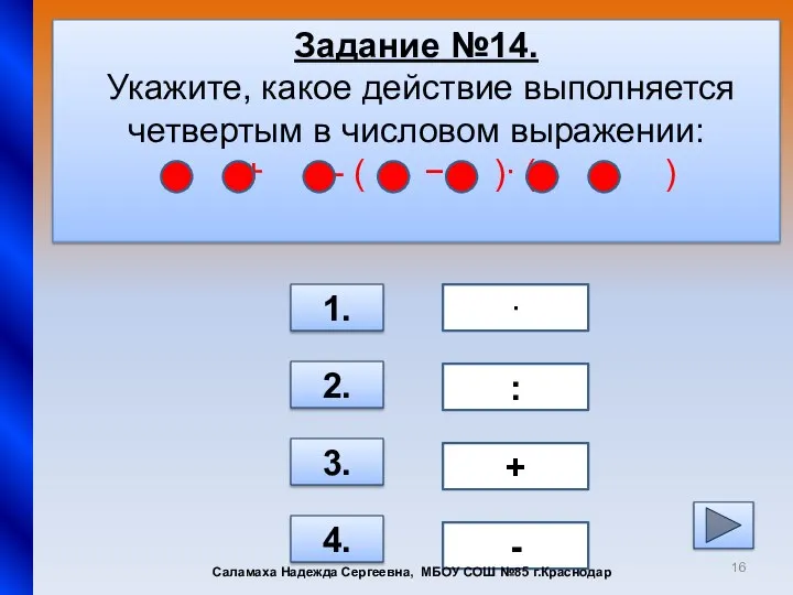 Задание №14. Укажите, какое действие выполняется четвертым в числовом выражении: :