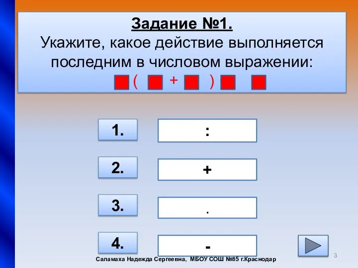 Задание №1. Укажите, какое действие выполняется последним в числовом выражении: -